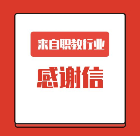 一封來(lái)自職業(yè)教育行業(yè)的感謝信！