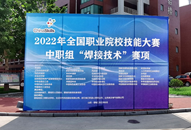 2022年全國職業(yè)院校技能大賽中職組“焊接技術(shù)”賽項(xiàng)開賽！